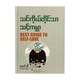 သင်ကိုယ်တိုင်သာ သင့်ကမ္ဘာ  မောင်ဘီ