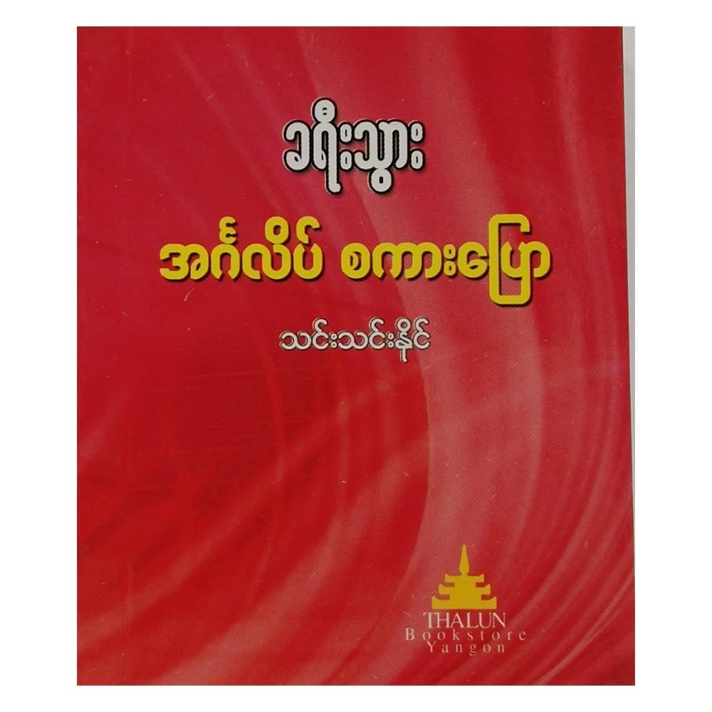 ခရီးသွားအင်္ဂလိပ်စကားပြော