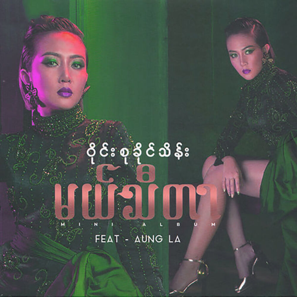 မယ်သီတာ CD (အဆိုတော် ဝိုင်းစုခိုင်သိန်း)