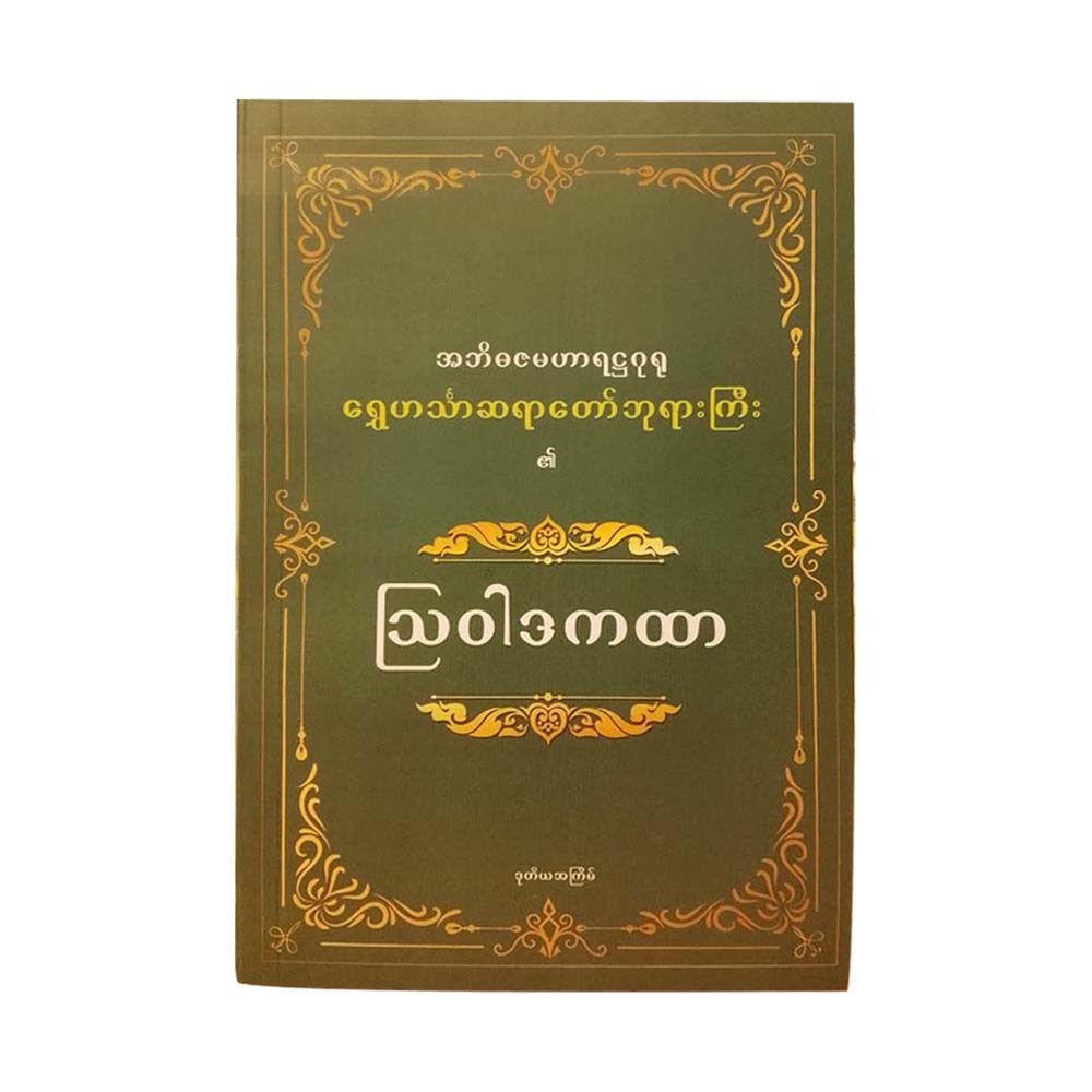 သြဝါဒကထာ-ရွှေဟင်္သာဆရာတော်ဘုရားကြီး