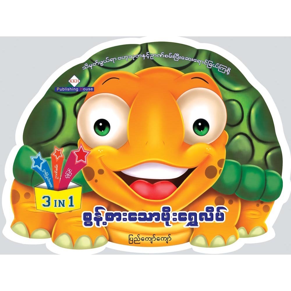 စွန့်စားလိုသော ဖိုးရွှေလိပ် (စာရေးသူ ပြည်ကျော်ကျော်)