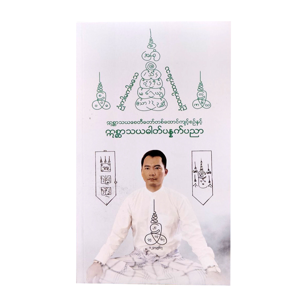 ဣစ္ဆာသယ ဓါတ်ပန္နက်ပညာ - ဆရာ နန်းအောင်လှိုင်