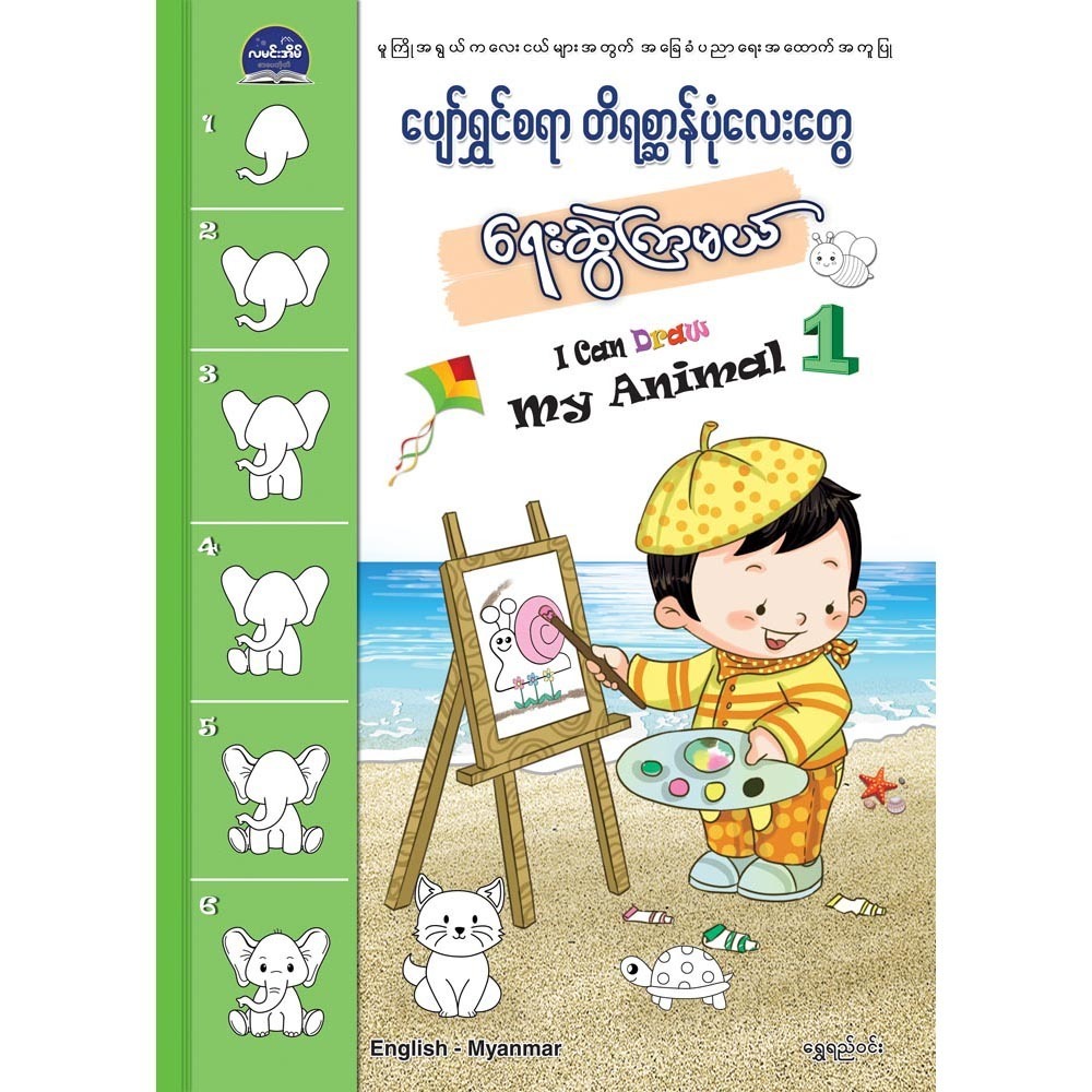 I CAN DRAW MY ANIMAL 1 (SHWE YEE WIN