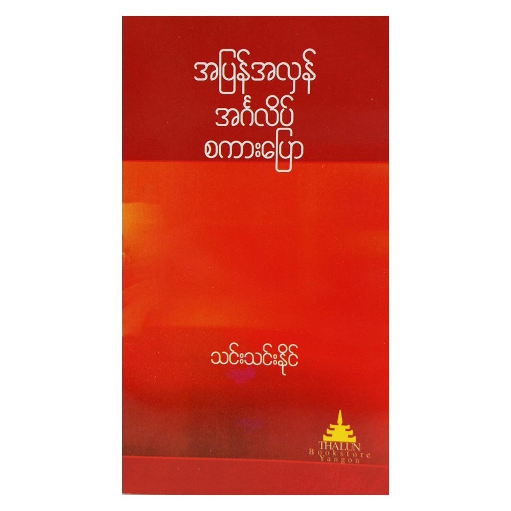 English Dialogues (Author by Thin Thin Hlaing)