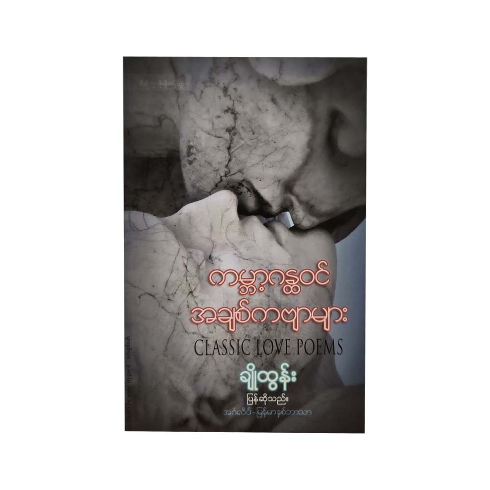 ကမ္ဘာ့ဂန္ထဝင်အချစ်ကဗျာများ (အင်္ဂလိပ်-မြန်မာ)- ချိုထွန်း