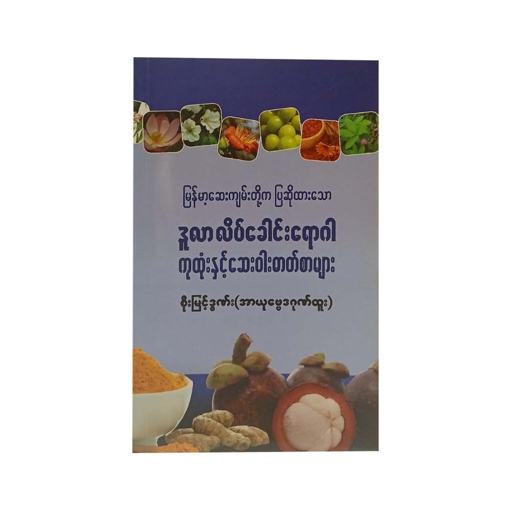 Treatment For Hemorrhoids (Soe Myint Doon)