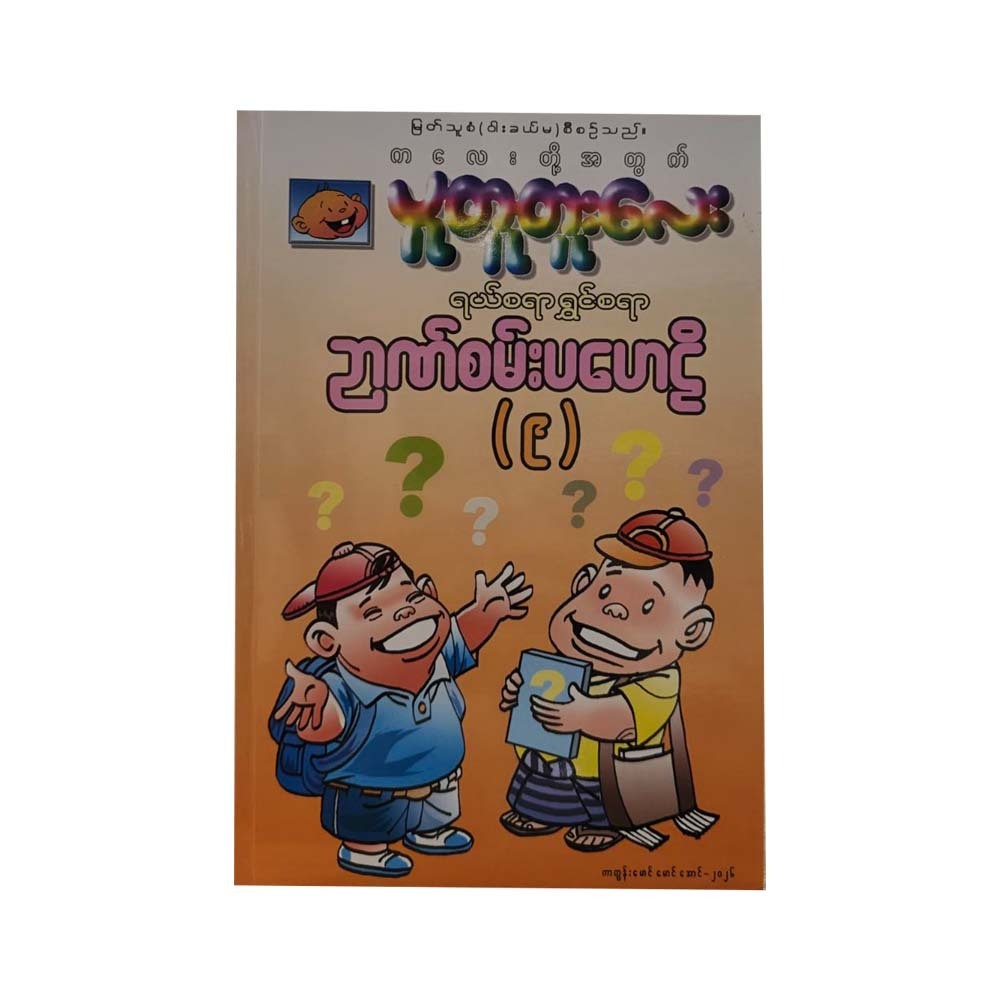ပူတူတူးလေး ရယ်စရာ ရွှင်စရာစရာ ဉာဏ်စမ်းပဟေဠိ - ၉-မြတ်သူစံ (ဝါးခယ်မ) စီစဉ်သည်။