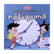 အချိန်မဆွဲတော့ပါ-နွယ်နီကံဝင်း