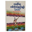 The Rules Of Life (Author by Aung Si Thar)