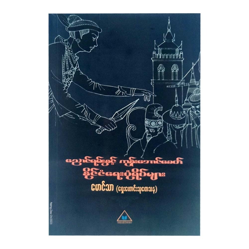 Eras Of Nyaung Yan & Kone Baung (Maung Tha)