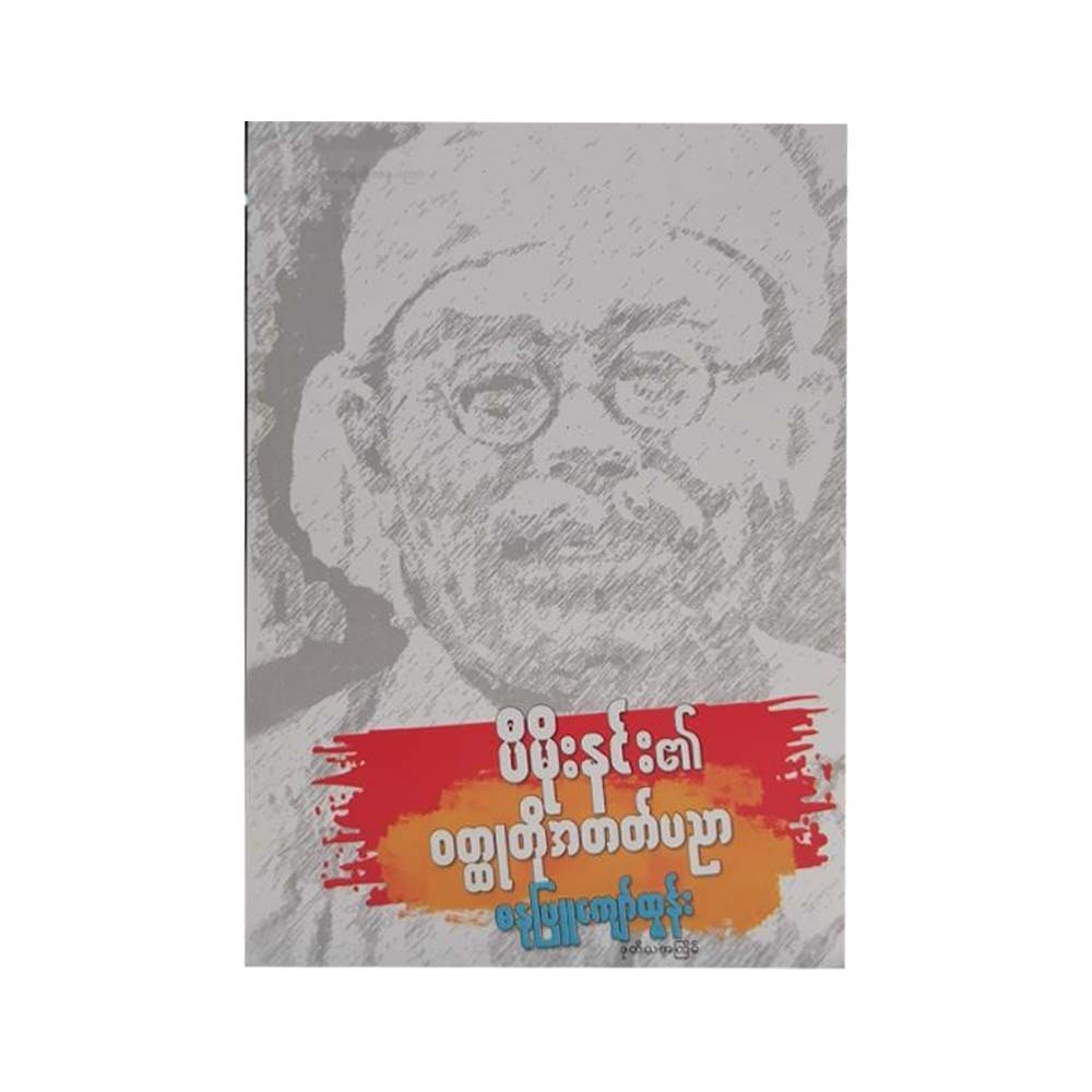 Pe Moe Nin`S Short Stories (Danubyu Kyaw Tun)
