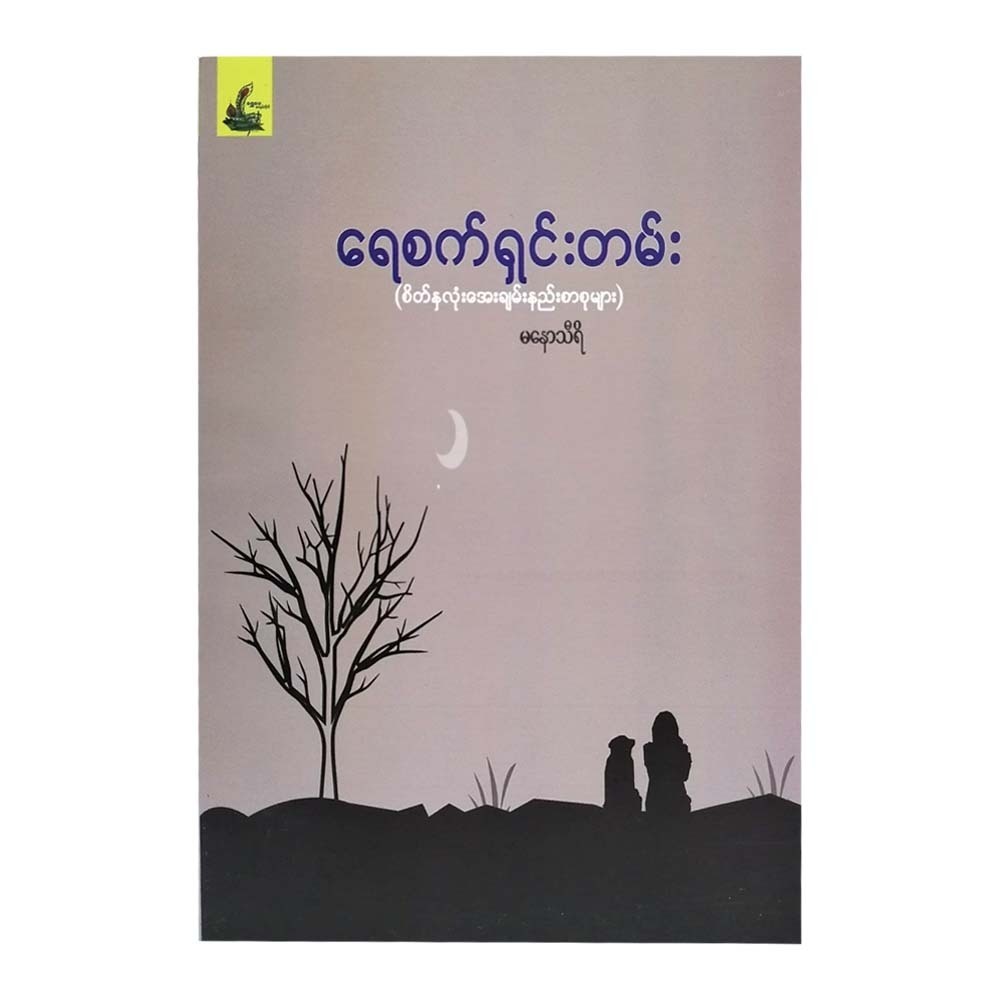 Predestined Statement (Manaw Thiri)