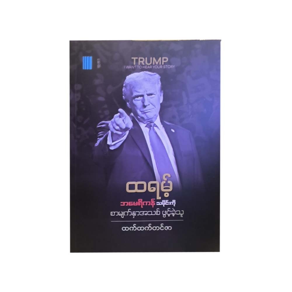 Trump I Want To Hear Your Story(Htet Htet Tin Zar)