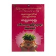 Manizawta Padamyar Yadanar-S (Badanta Waipon La)