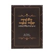 တရားနှင့်ဆိုင်ရာ မေးခွန်းနှင့် အဖြေများ-Ko Thant (Wheel- turning)