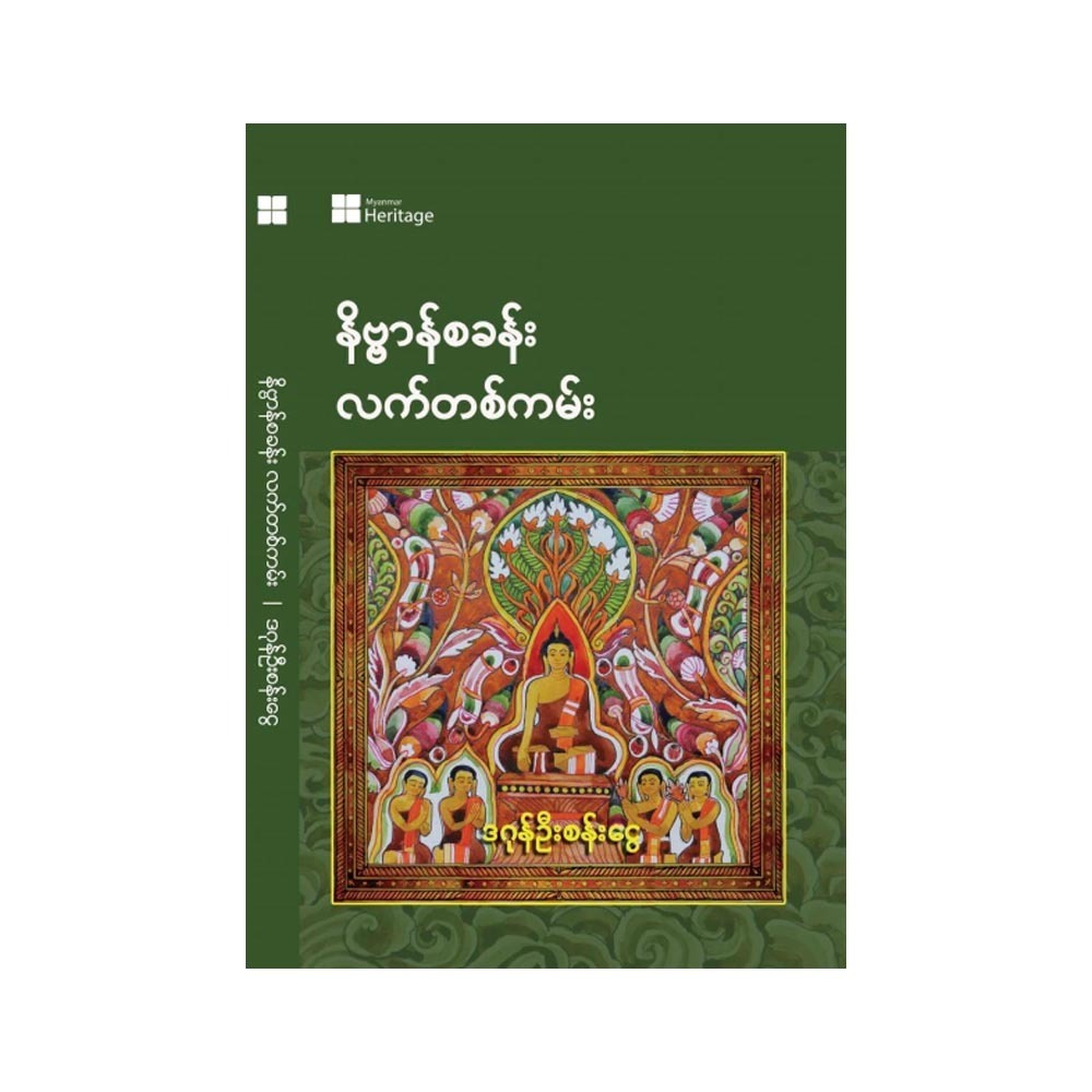 Within One`S Reach Of Nibbana( Dagon U San Ngwe)