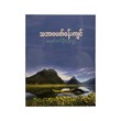 သဘာဝပတ်ဝန်းကျင်-မောင်တင်ဦး (ရုက္ခ)