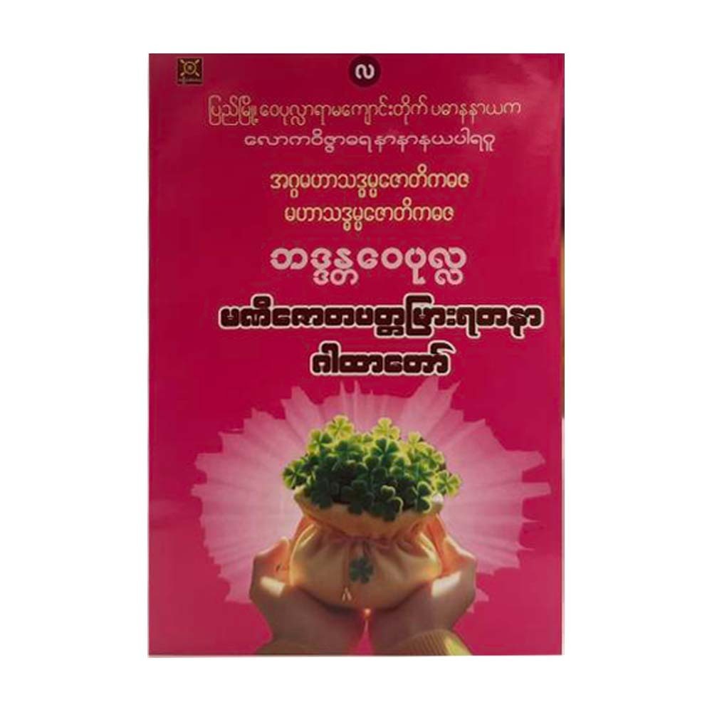 Manizawta Padamyar Yadanar-S (Badanta Waipon La)