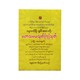 မဟာသမယသုတ်၊ ဆဒိသာပါလသုတ် ပါဠိ - အသံထွက် (စာရေးသူ ဓမ္မရာဇာ)