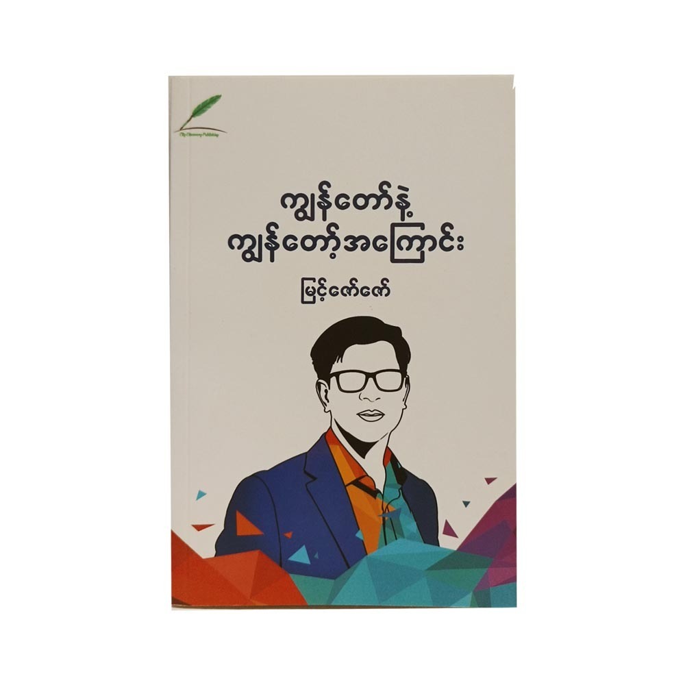 ကျွန်တော်နဲ့ကျွန်တော့အကြောင်းမြင့်ဇော်ဇော်