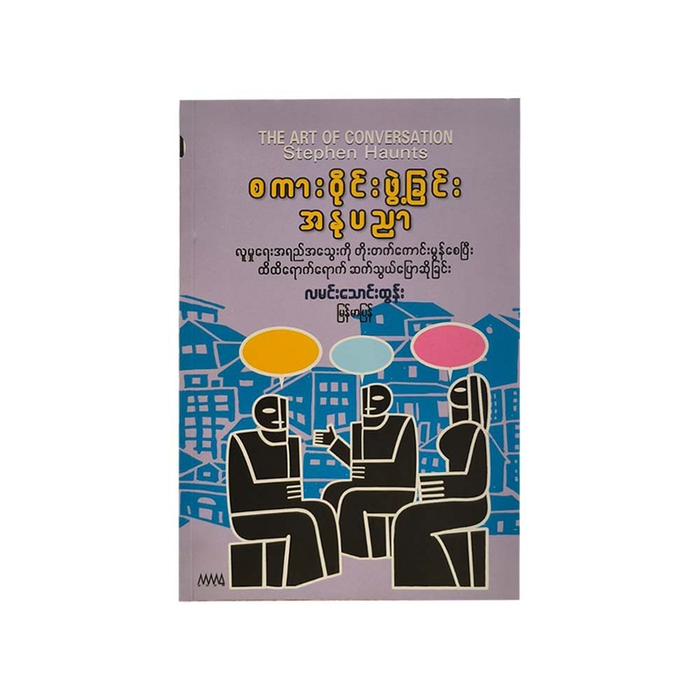 စကားဝိုင်းဖွဲ့ခြင်း အနုပညာ-လမင်းသောင်းထွန်း