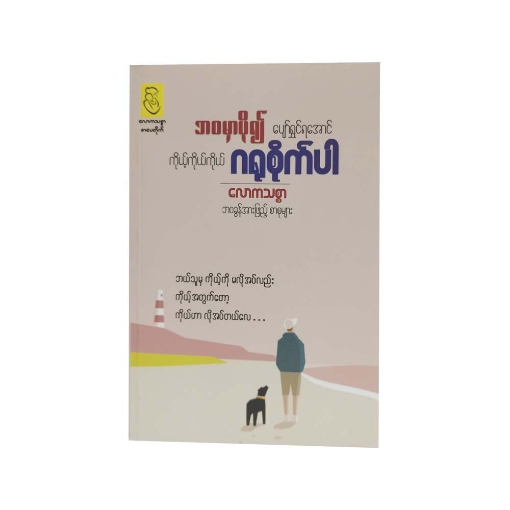 ဘဝမှာပို၍ ပျော်ရွှင်ရအောင် ကိုယ့်ကိုယ်ကိုယ် ဂရုစိုက်ပါ  လောကသစ္စာ