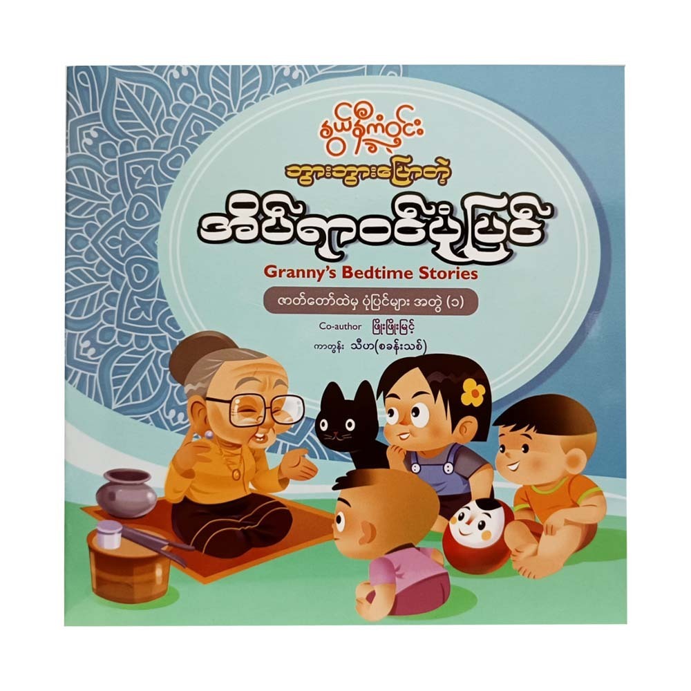 ဘွားဘွား‌ပြောတဲ့ အိပ်ရာ၀င်ပုံပြင်