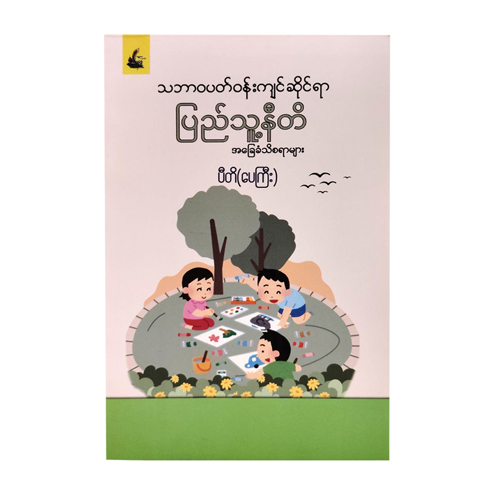 သဘာဝ ပတ်ဝန်းကျင်ဆိုင်ရာ ပြည်သူ့နီတိ - ပီတိ (ပေကြီး)