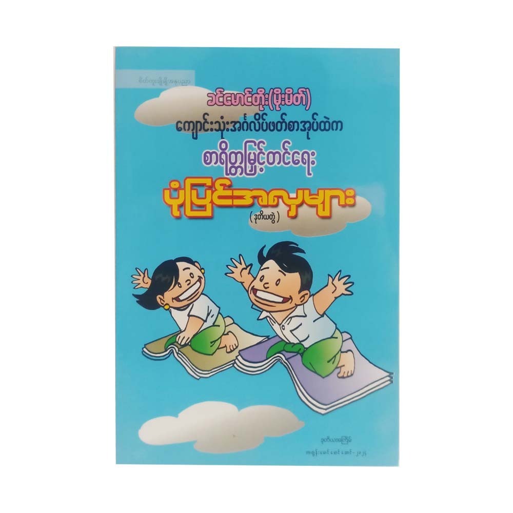 (ဒုတွဲ)စာရိတ္တမြှင့်တင်ရေး ပုံပြင်အလှများ
