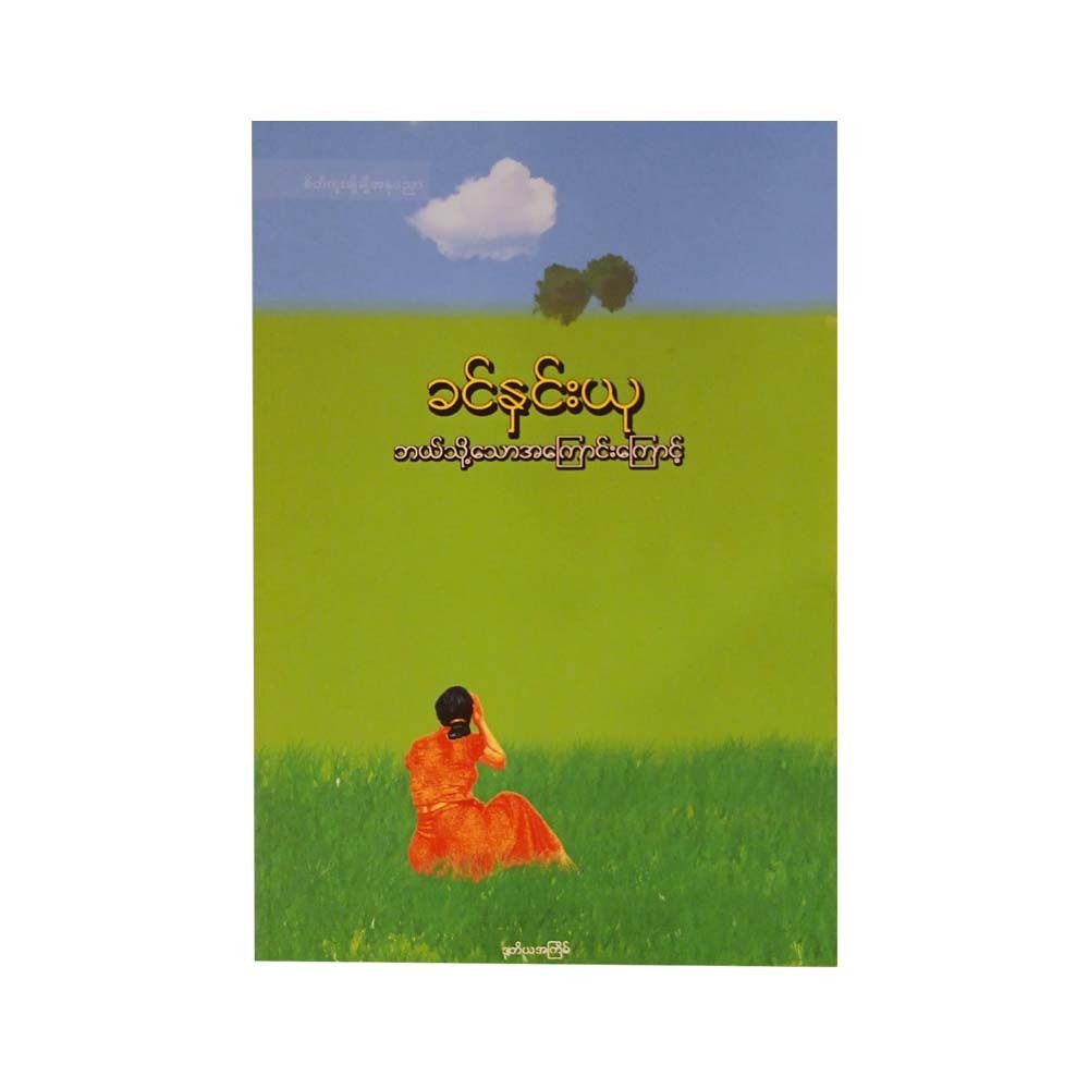 ဘယ်သို့သောအကြောင်းကြောင့်-ခင်နှင်းယု
