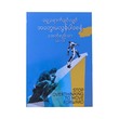 ရှေ့ရောက်ချင်လျှင် အတွေးမလွန်ပါစေနဲ့-အောင်စည်သာ -မြန်မာပြန်