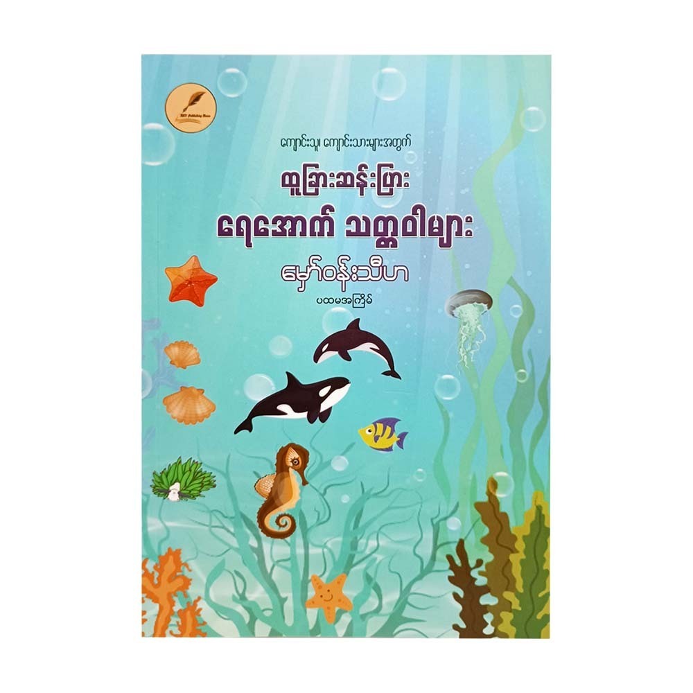 Exotic Underwater Creatures (Mawwin Thiha)
