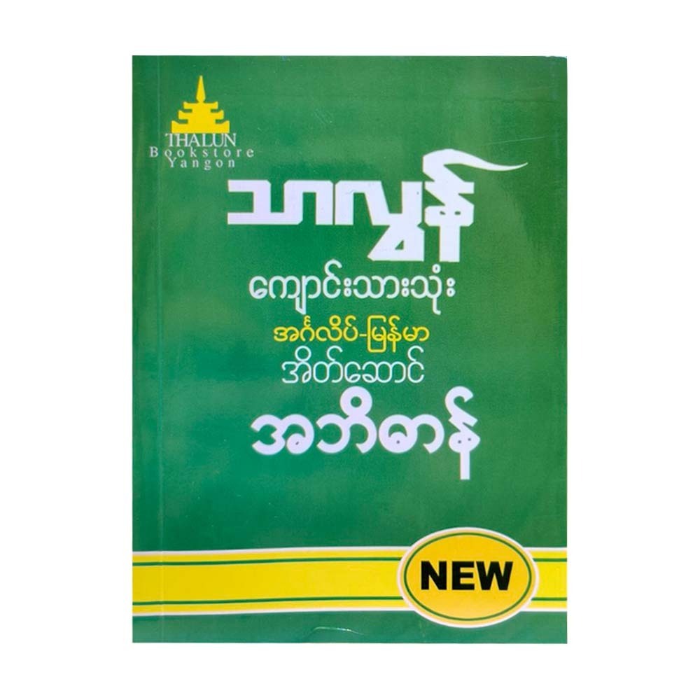 ကျောင်းသားသုံး အင်္ဂလိပ်-မြန်မာ အိတ်ဆောင် အဘိဓာန်