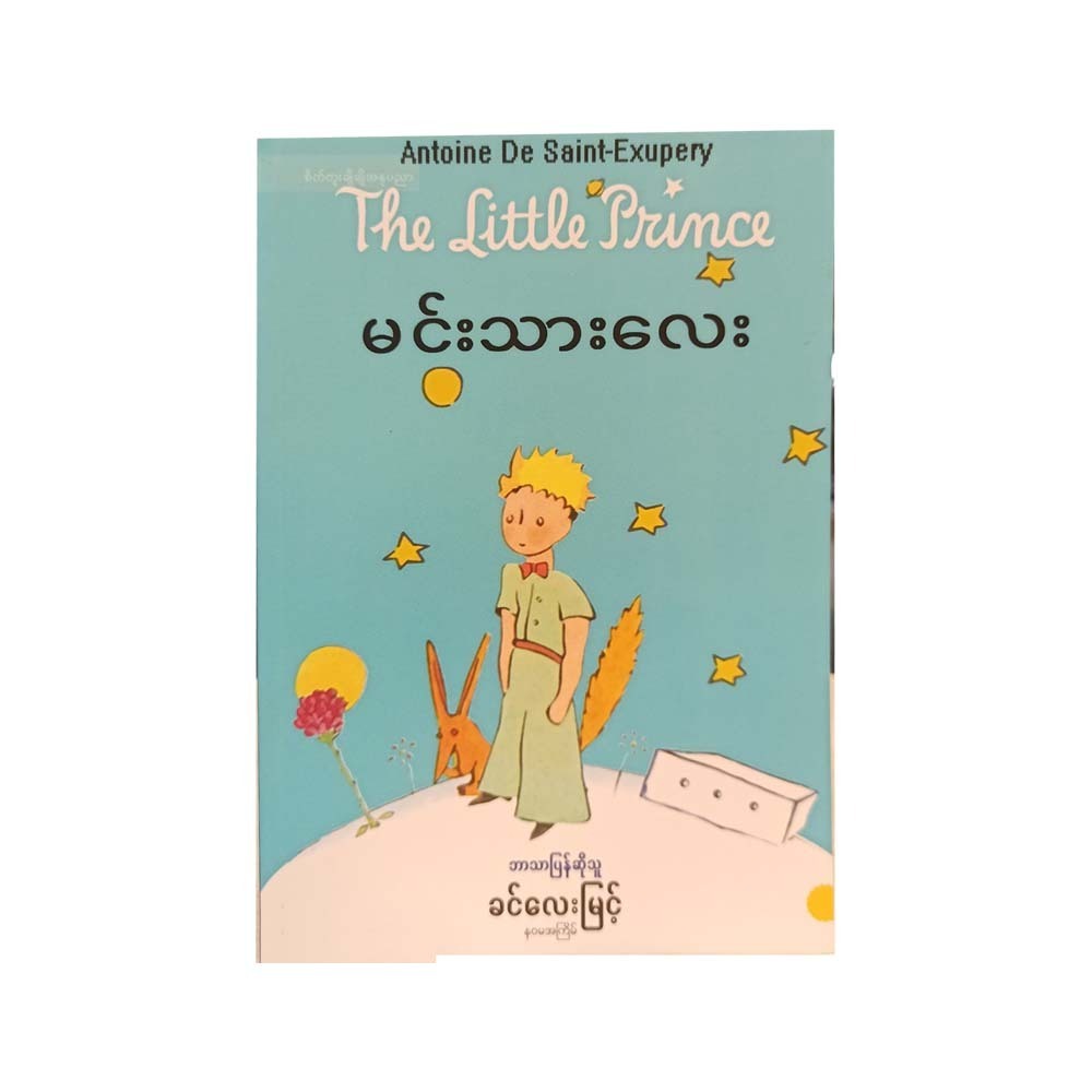 The Little Prince (Dr Khin Lay Myint)