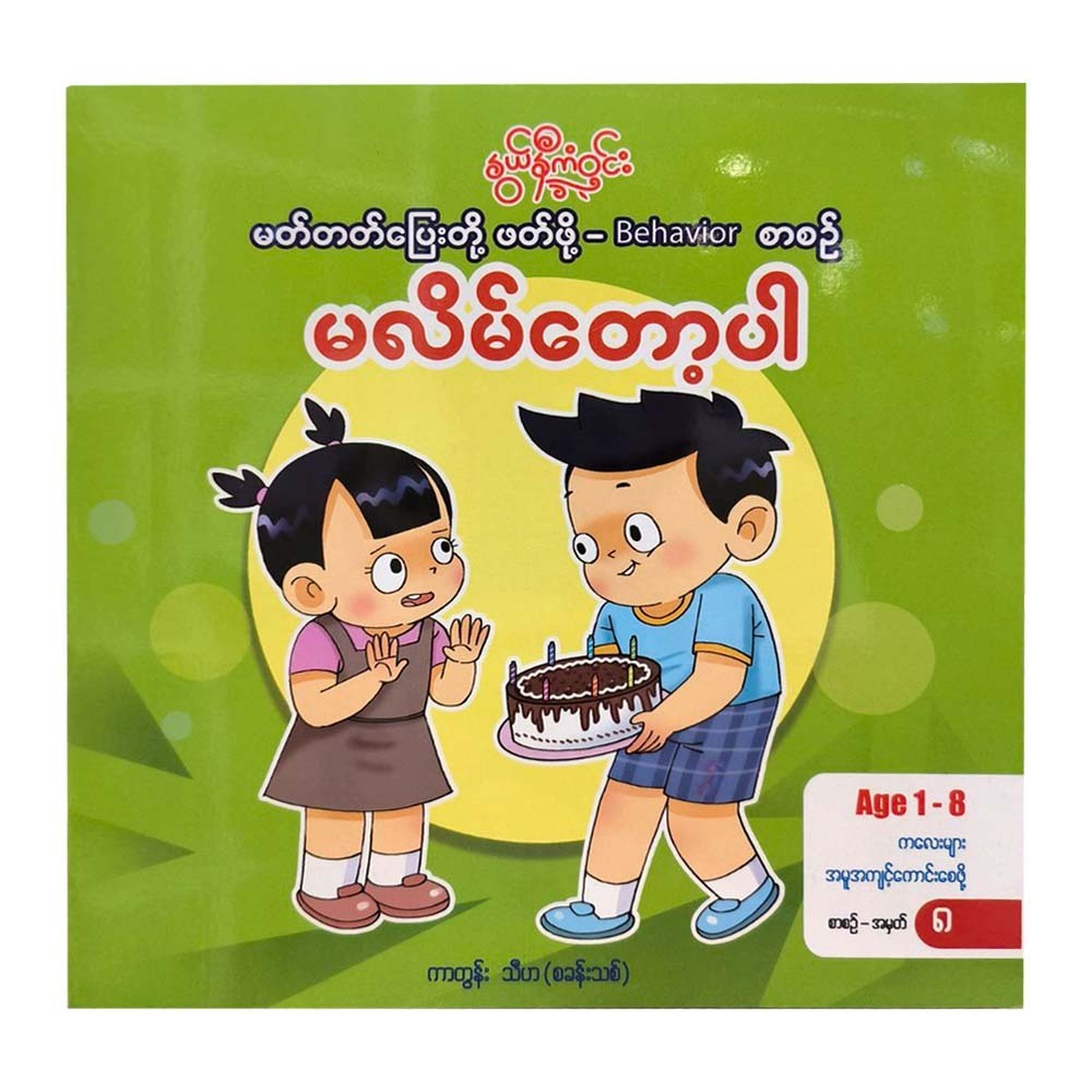မလိမ် ေတာ့ပါ  ကာတွန်း သီဟ (စခန်းသစ်