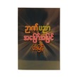 Wisdom & Vision (Phay Myint)