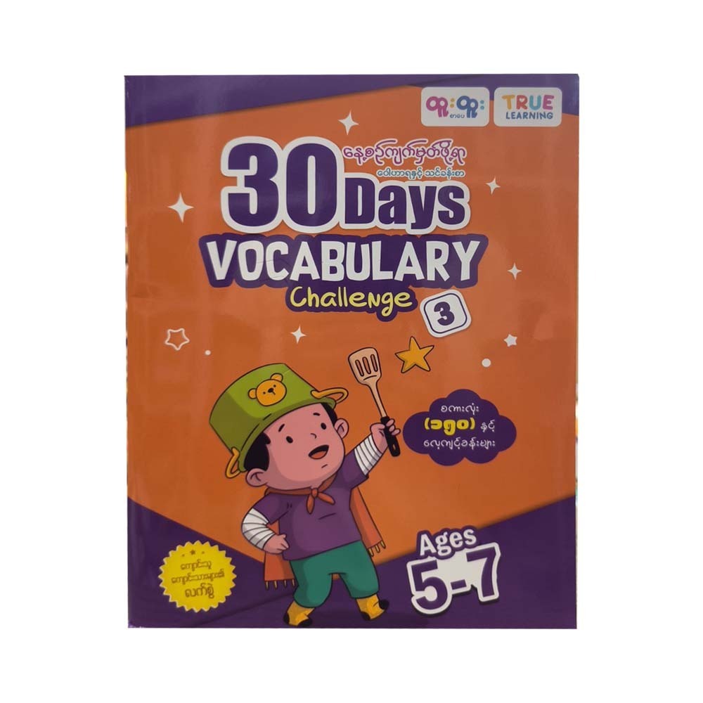နေ့စဉ်ကျက်မှတ်ဖို့ရာ ဝေါဟာရသင်ခန်းစာ(3)-True Learning