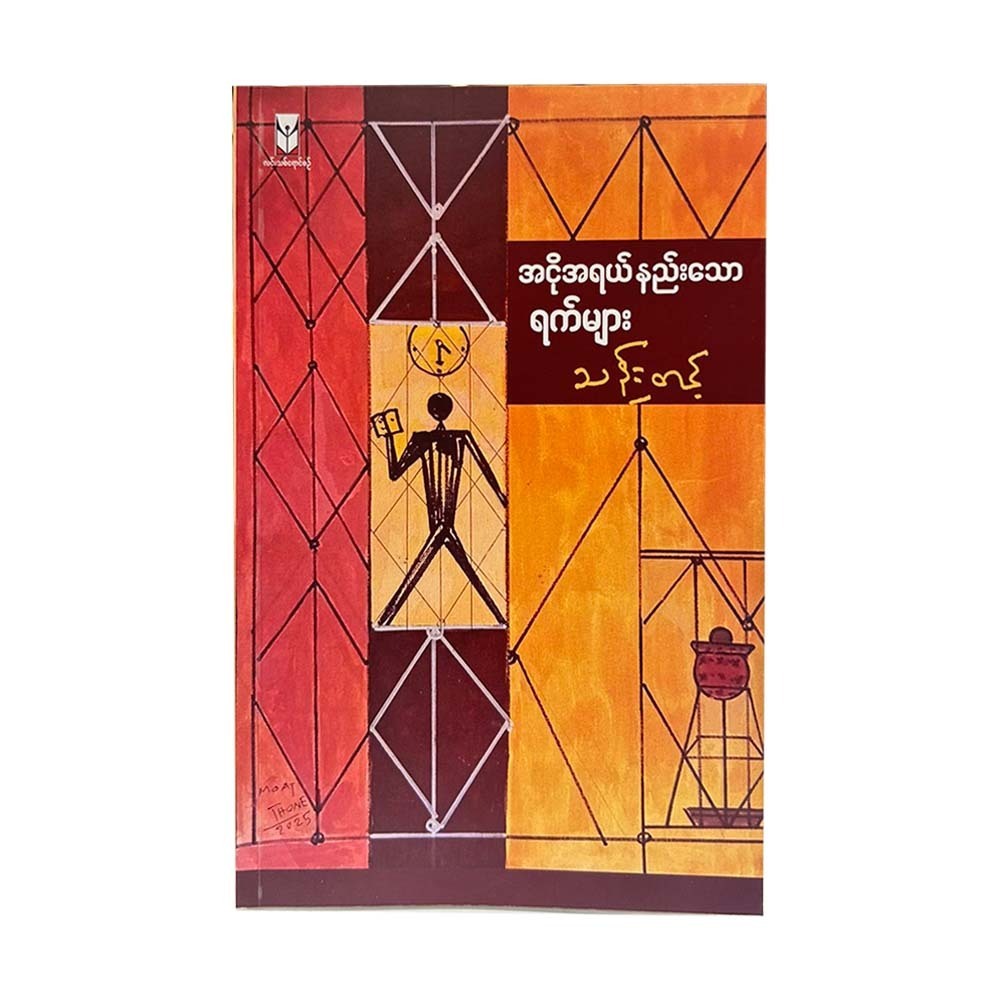 အငိုအရယ်နည်းသောရက်များ - သန်းတင့်