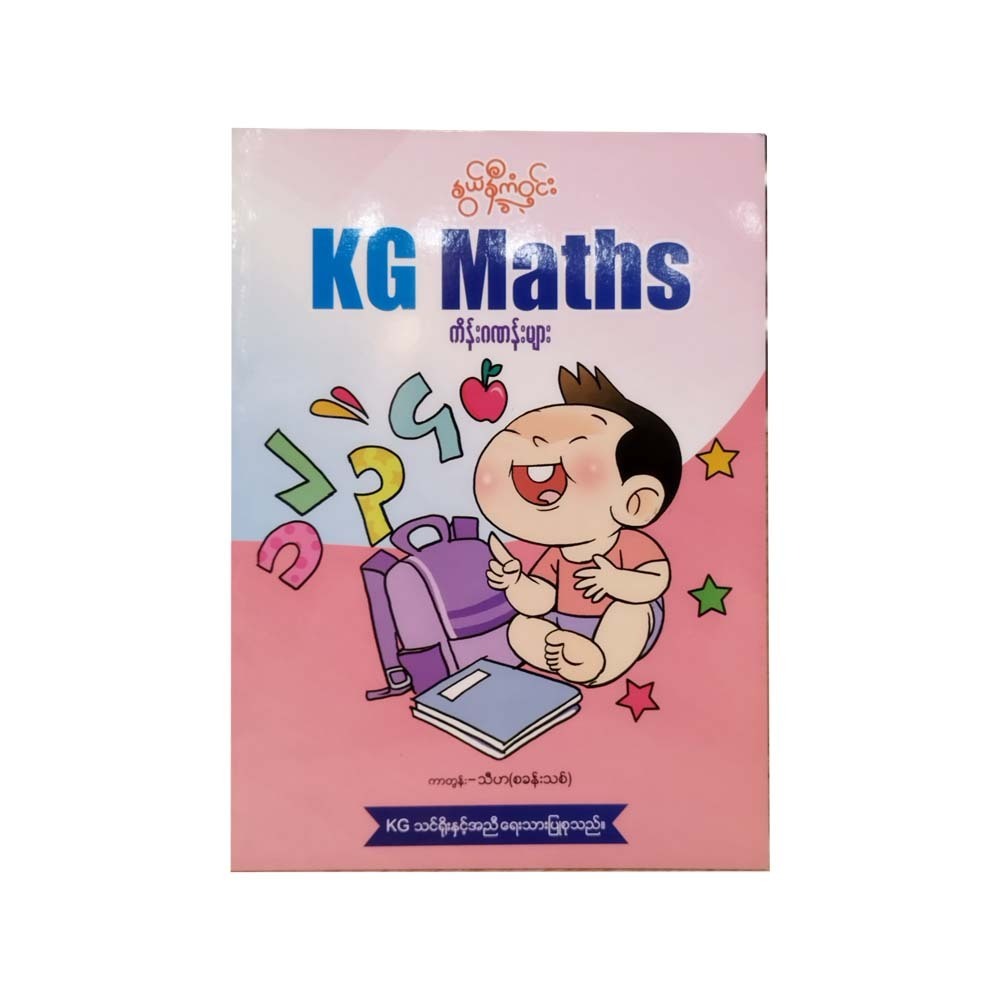 KG Maths ကိန်းဂဏန်းများ