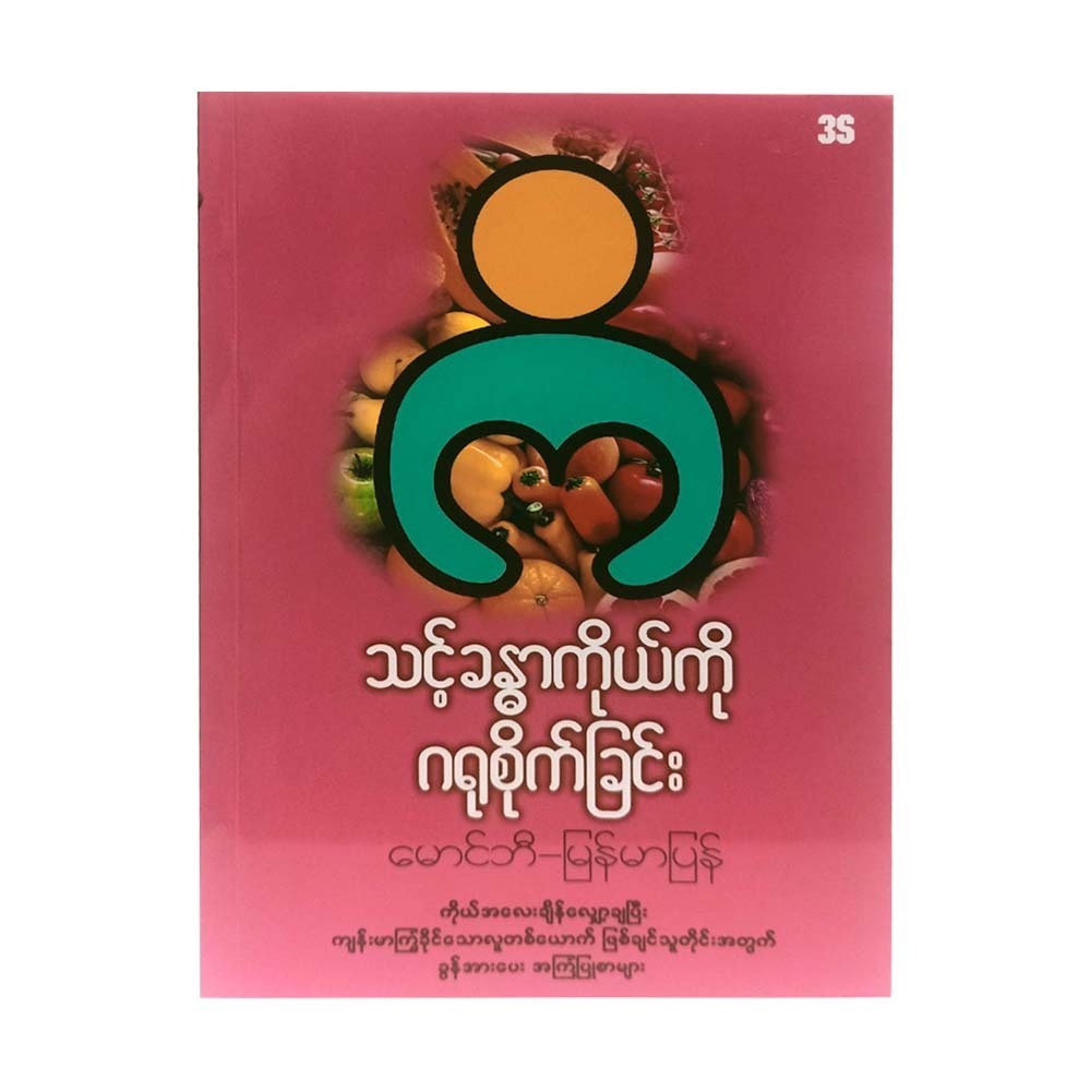 သင့်ခန္ဓာကိုယ်ကို ဂရုစိုက်ခြင်း