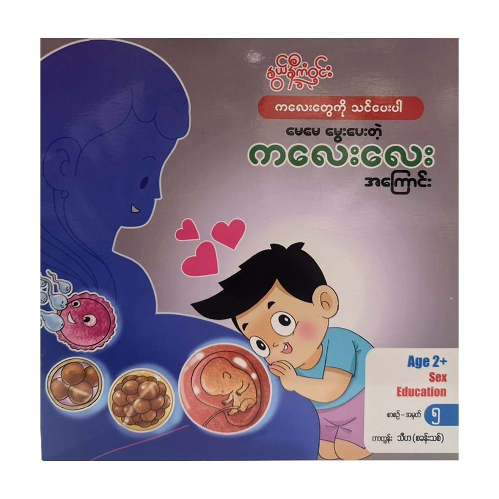 ကလေးလေးအကြောင်း-နွယ်နီကံဝင်း