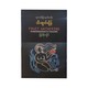 သီးဆွတ်ချိန် - မြင့်စိုးလှိုင်