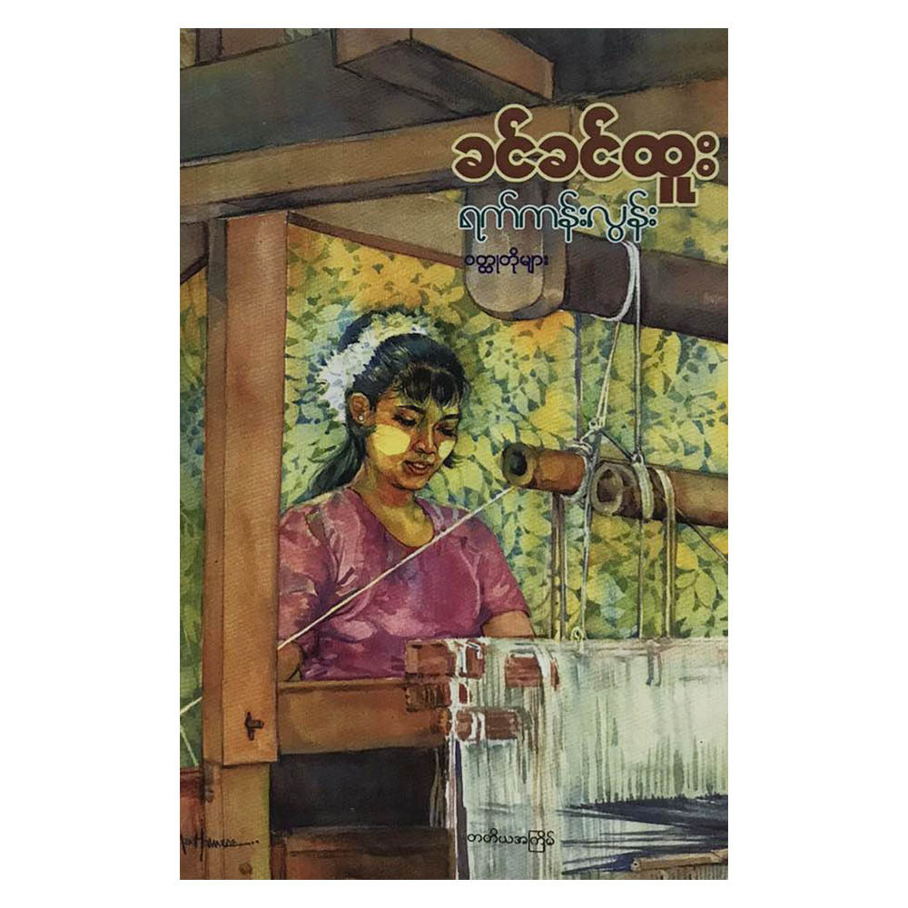 ရက်ကန်းလွန်း ဝတ္ထုတိုများ (စာရေးသူ ခင်ခင်ထူး)