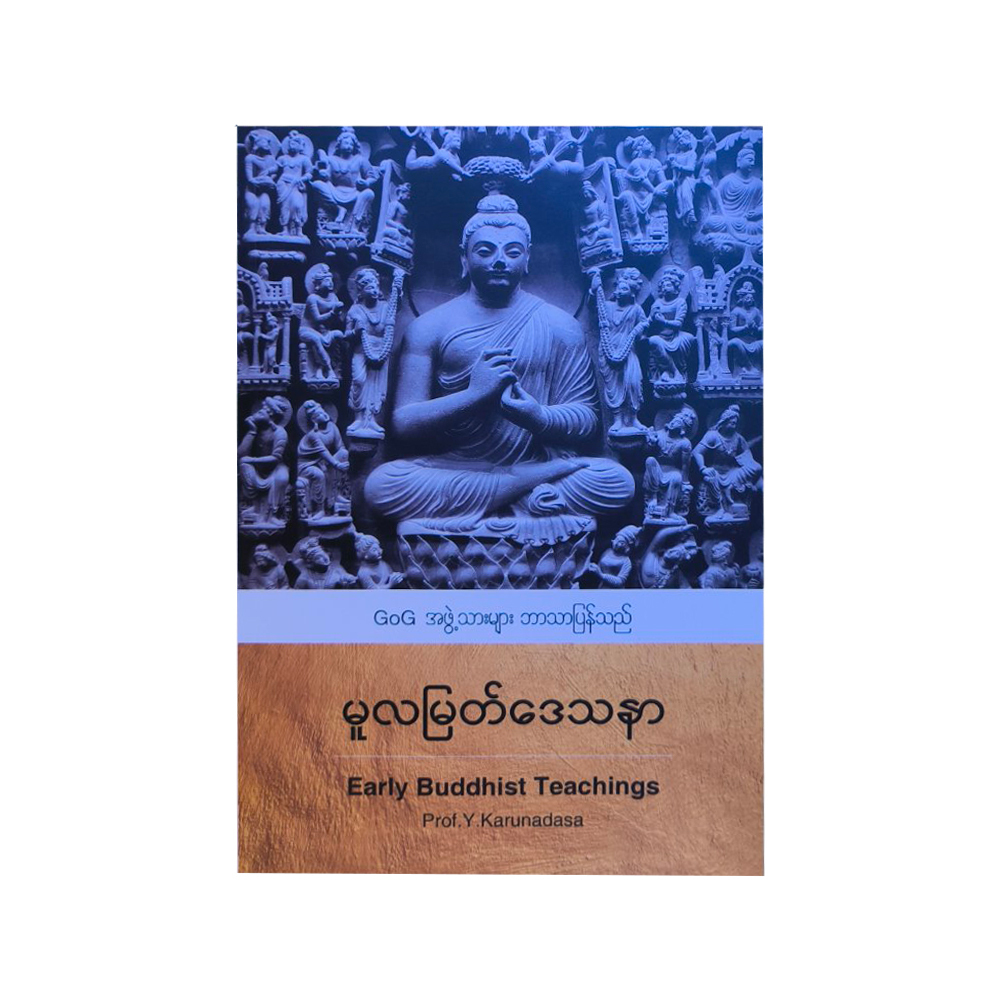 မူလမြတ် ဒေသနာ - GoG အဖွဲ့သားများ (ဘာသာပြန်)