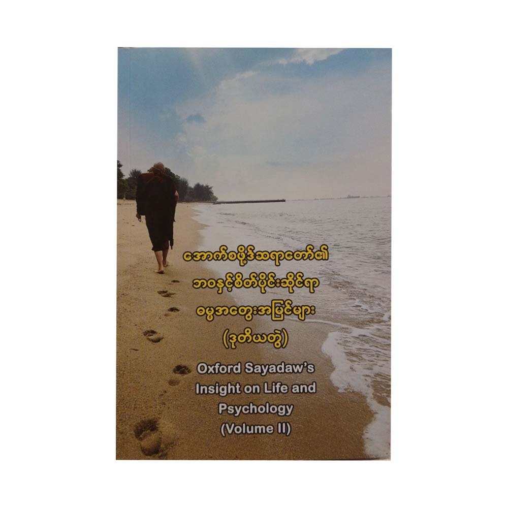 Insight On Life & Psychology Vol-2(Oxford Sayadaw)