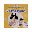 မအော်ရဘူးနော်- နွယ်နီကံဝင်း