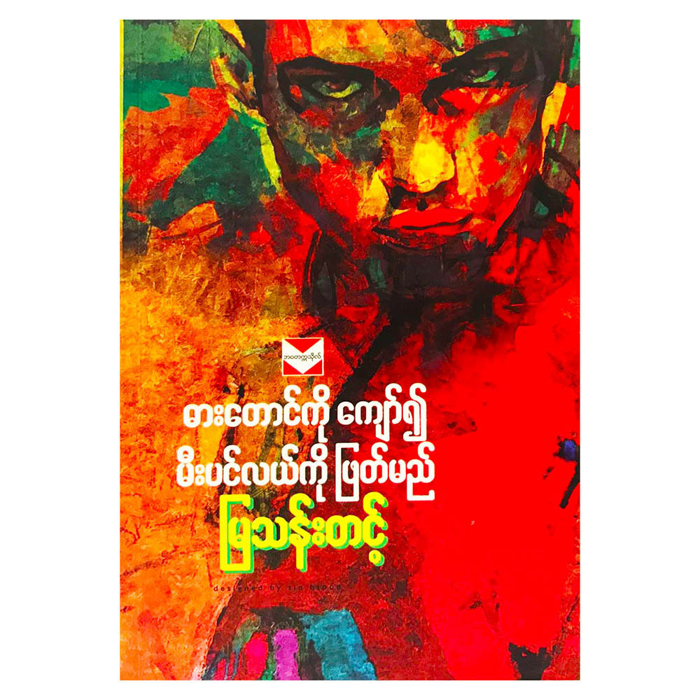 ဓားတောင်ကိုကျော်၍ မီးပင်လယ်ကိုဖြတ်မည် (addition