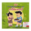 မလိမ် ေတာ့ပါ  ကာတွန်း သီဟ (စခန်းသစ်