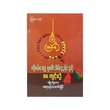 ကိုယ်တွေ့ ပုတီးစိပ်နည်းနှင့် စမ ကျင့်စဉ် - ဆရာနန်းအောင်လှိုင်