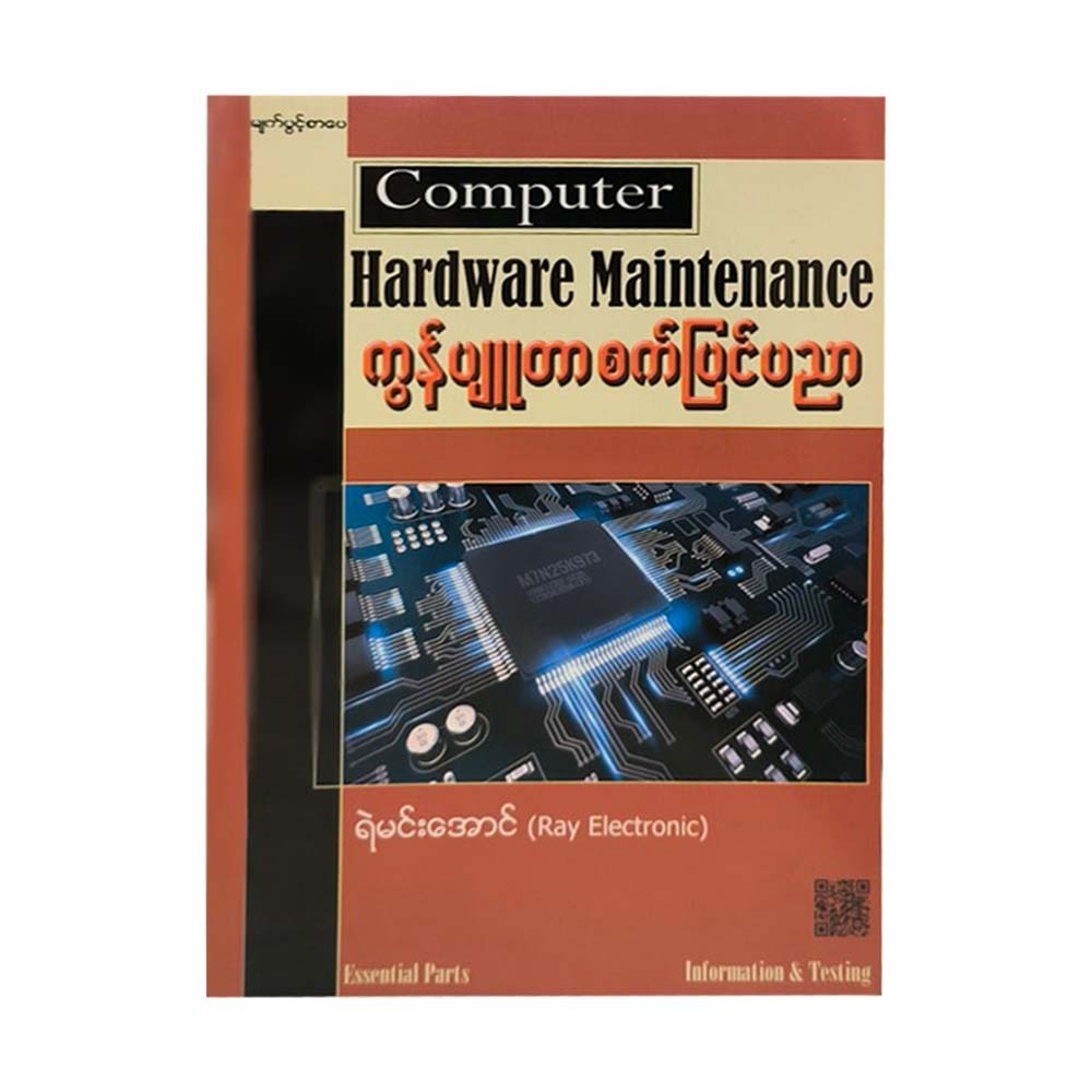 ကွန်ပျူတာ စက်ပြင်ပညာ-ရဲမာန်အောင်